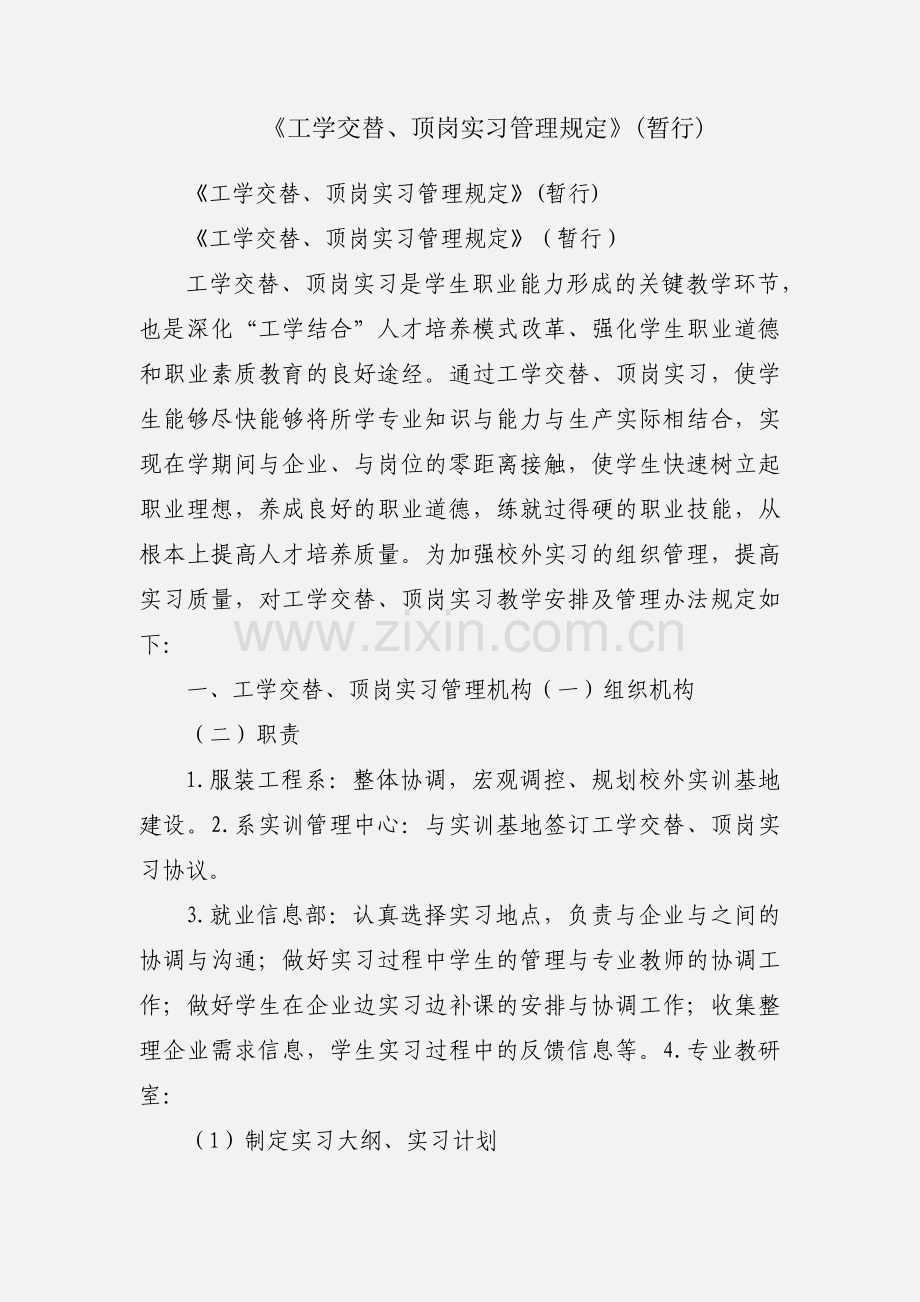 《工学交替、顶岗实习管理规定》(暂行).docx_第1页