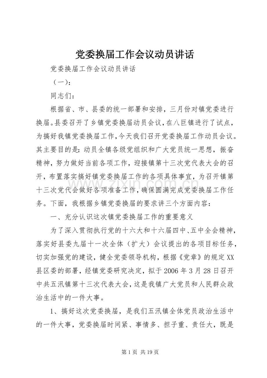 党委换届工作会议动员讲话.docx_第1页