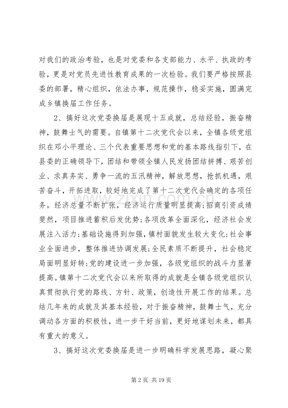 党委换届工作会议动员讲话.docx_第2页