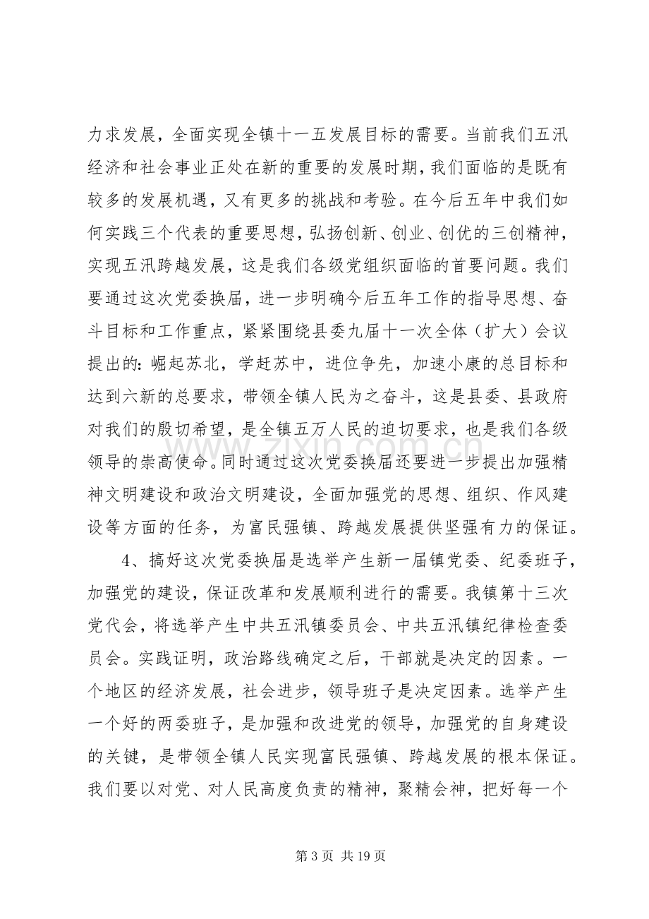 党委换届工作会议动员讲话.docx_第3页