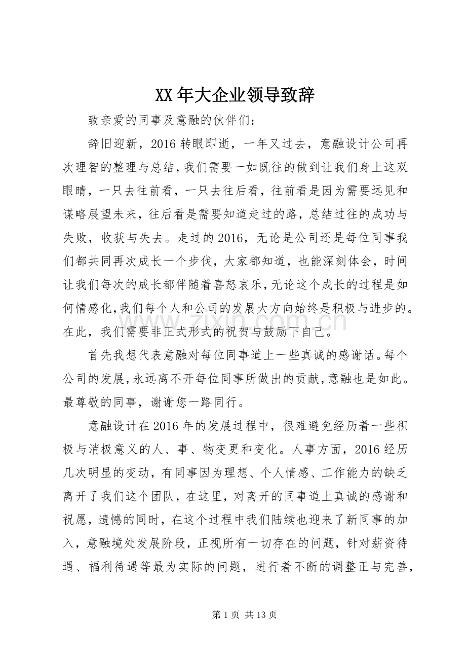 XX年大企业领导演讲致辞.docx_第1页