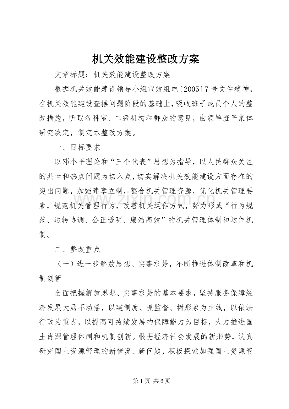 机关效能建设整改实施方案.docx_第1页