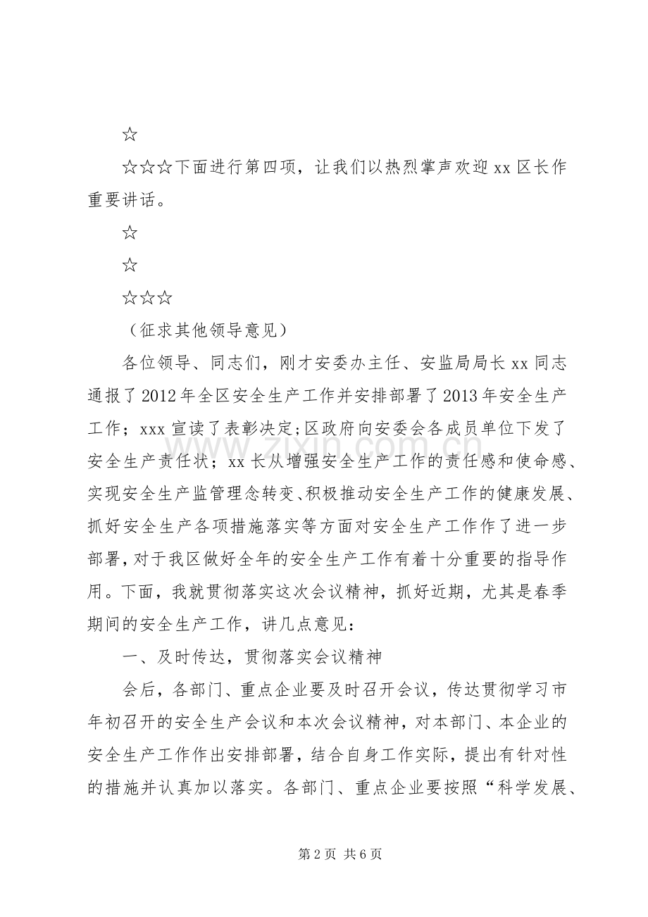 安全生产工作会议主持词.docx_第2页