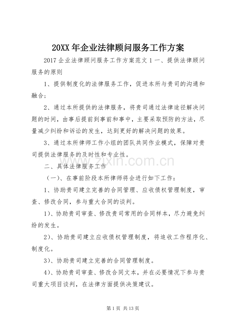 XX年企业法律顾问服务工作实施方案.docx_第1页