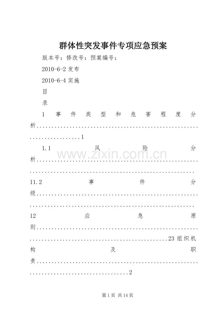 群体性突发事件专项应急处理预案 .docx_第1页