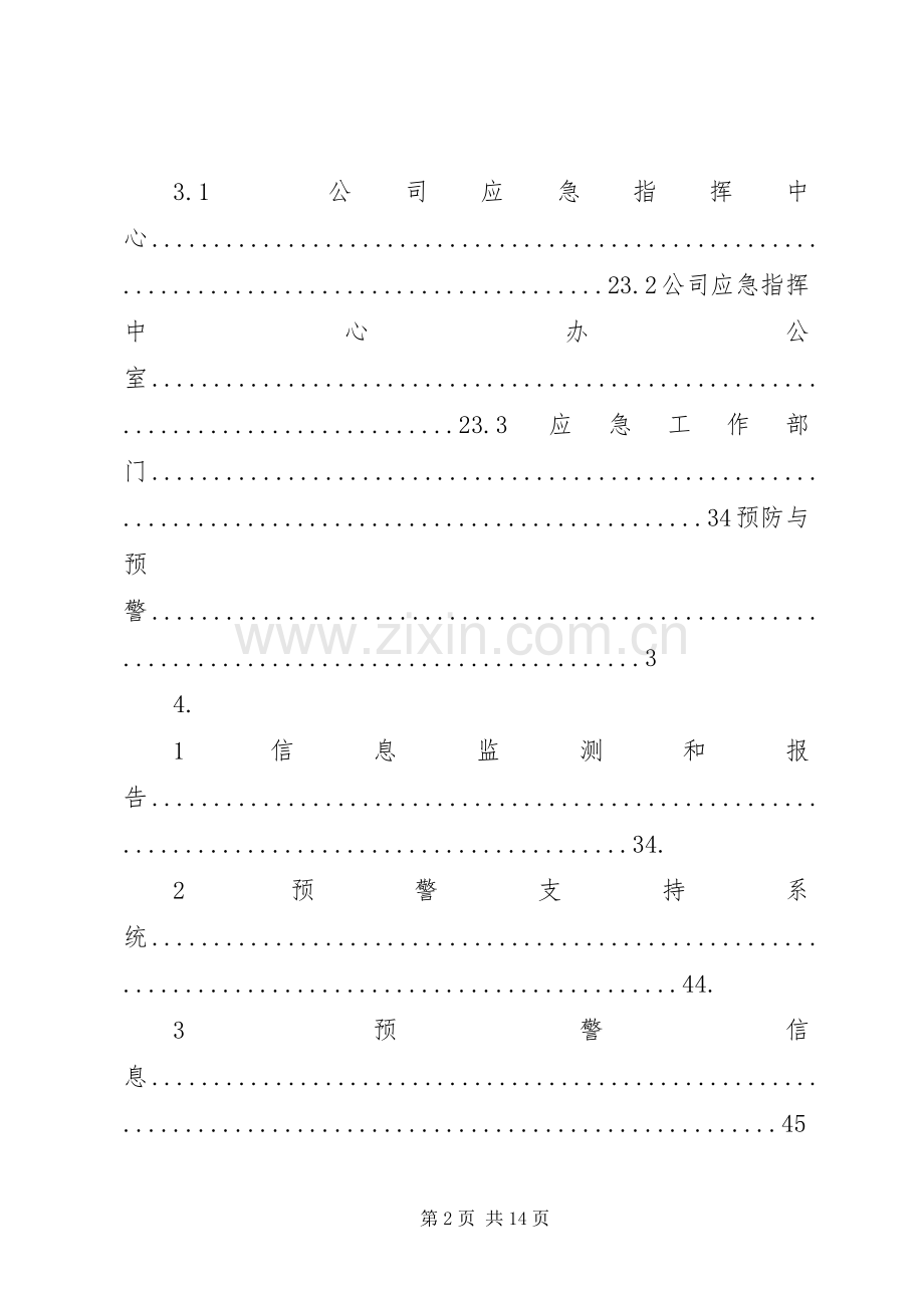 群体性突发事件专项应急处理预案 .docx_第2页