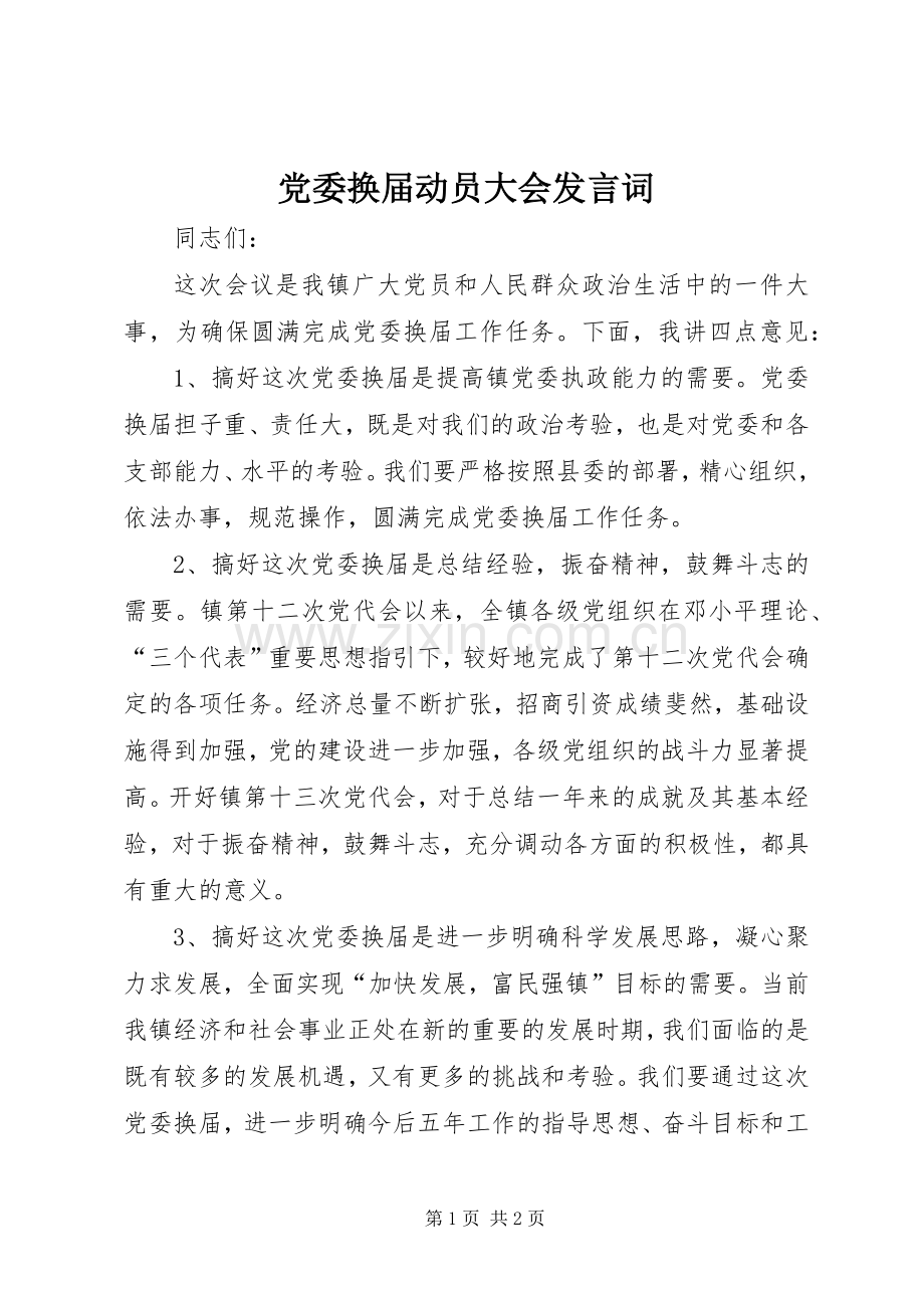 党委换届动员大会发言词.docx_第1页