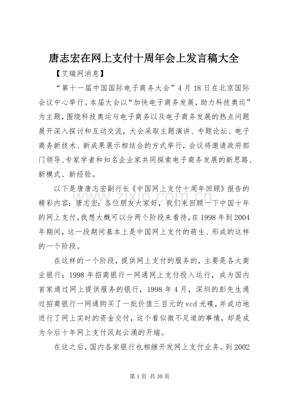 唐志宏在网上支付十周年会上发言大全_1.docx_第1页