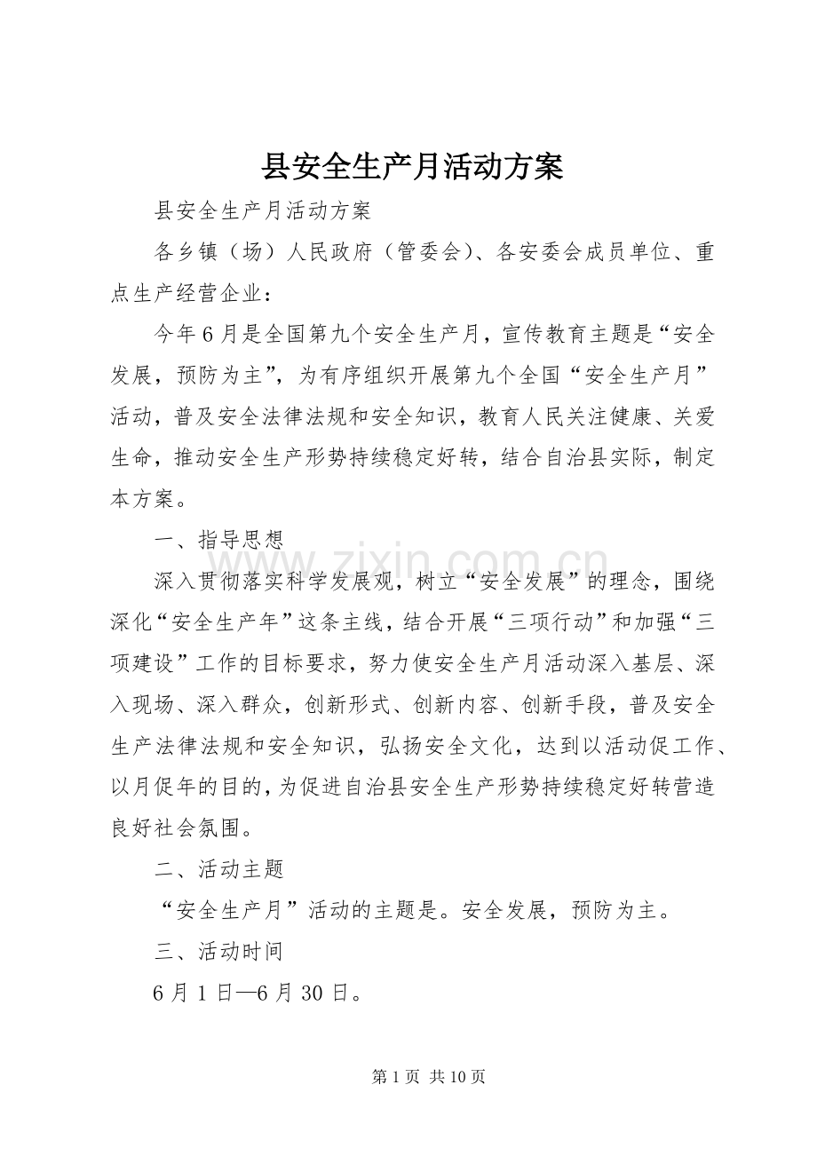 县安全生产月活动实施方案 .docx_第1页