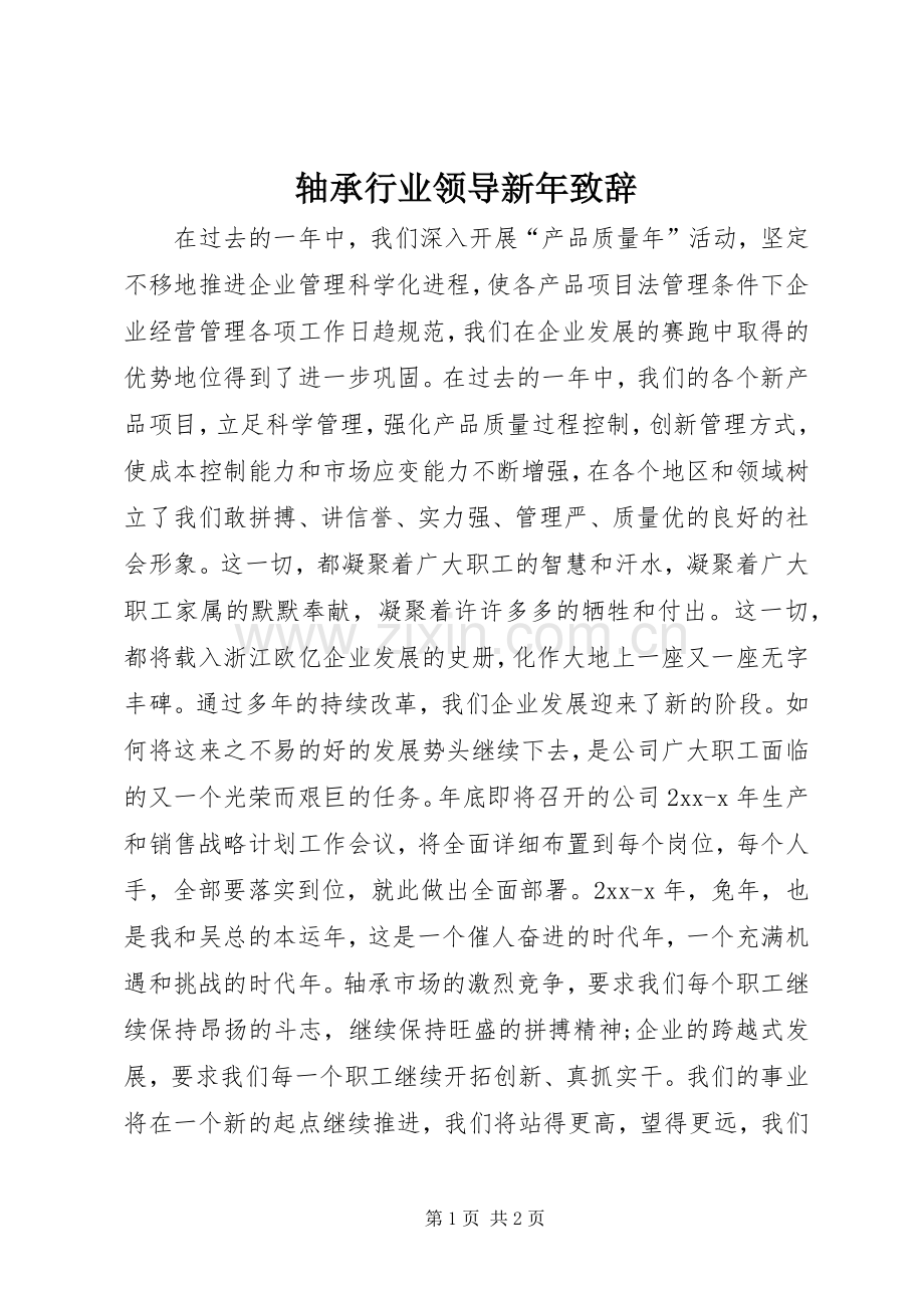 轴承行业领导新年致辞_2.docx_第1页