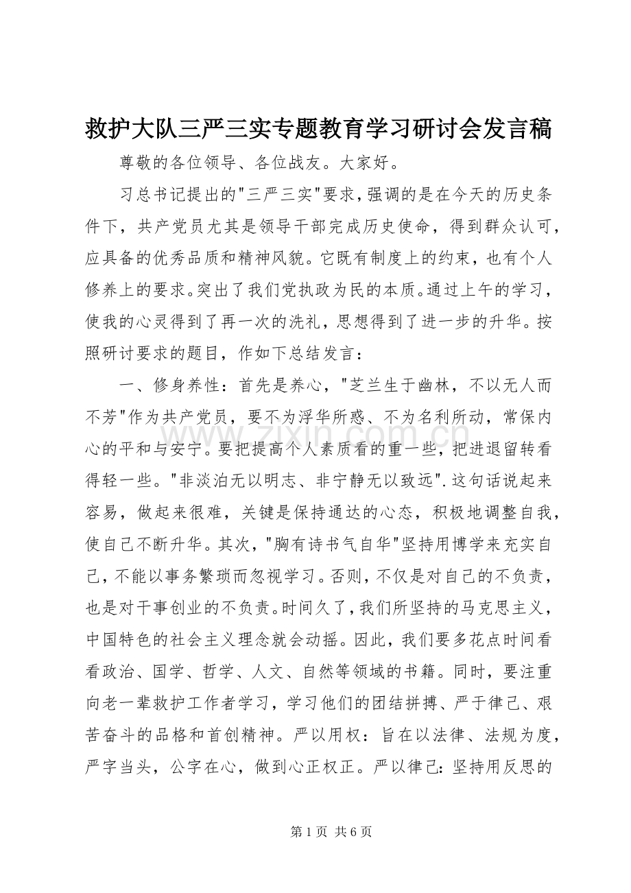 救护大队三严三实专题教育学习研讨会发言.docx_第1页