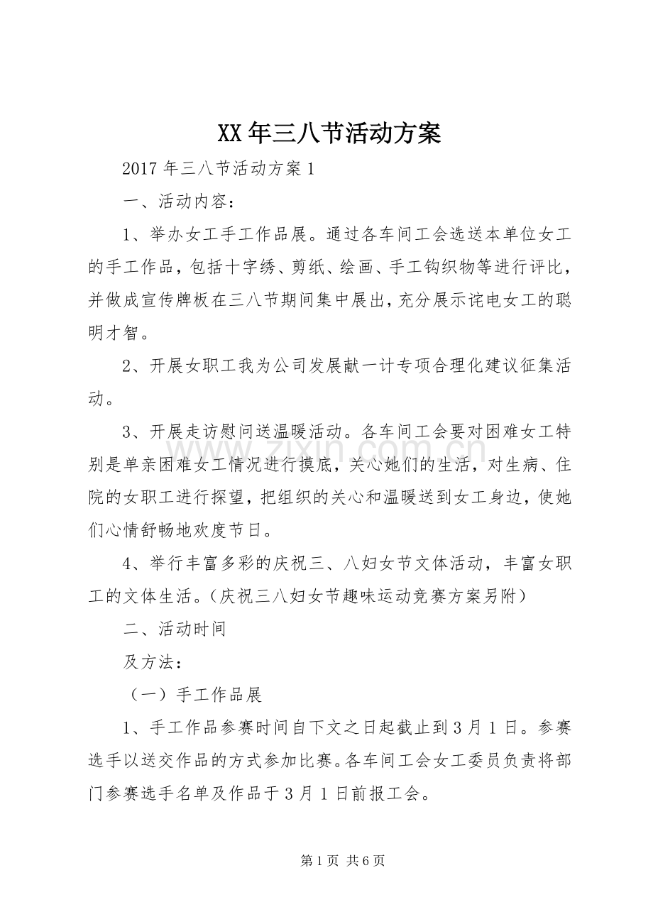 XX年三八节活动实施方案 .docx_第1页