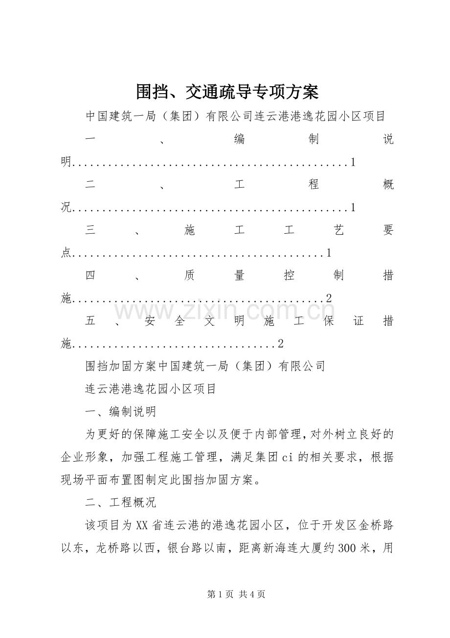 围挡、交通疏导专项实施方案 .docx_第1页