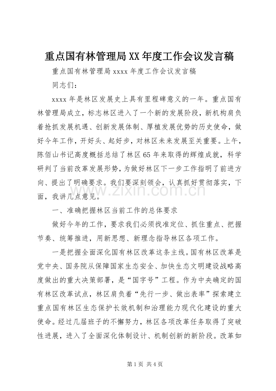 重点国有林管理局XX年度工作会议发言稿.docx_第1页