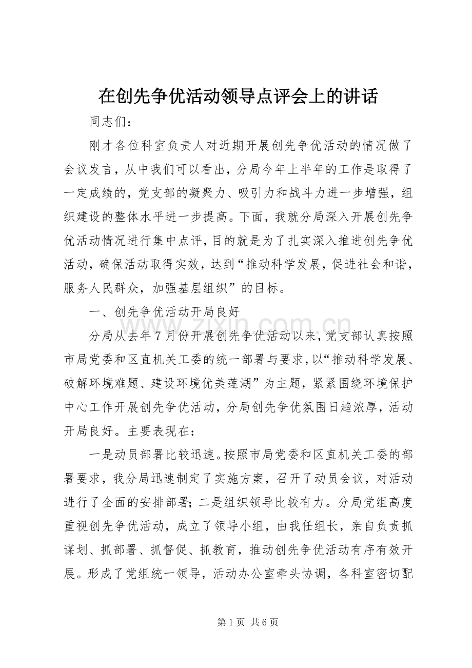 在创先争优活动领导点评会上的讲话.docx_第1页