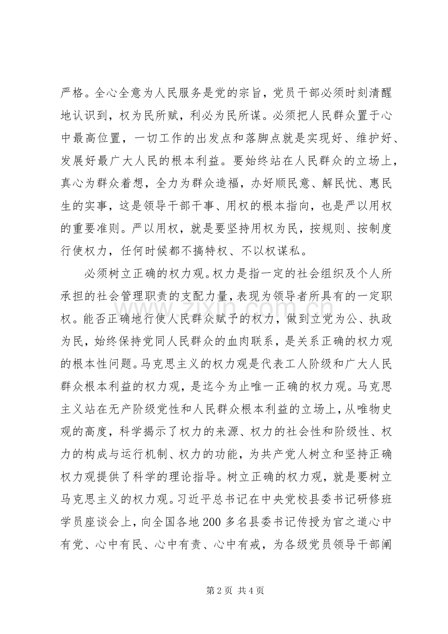 严以用权真抓实干树立忠诚干净担当形象研讨发言稿.docx_第2页