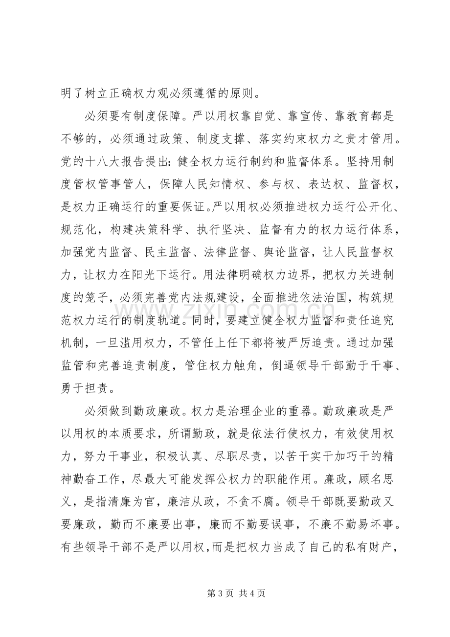 严以用权真抓实干树立忠诚干净担当形象研讨发言稿.docx_第3页