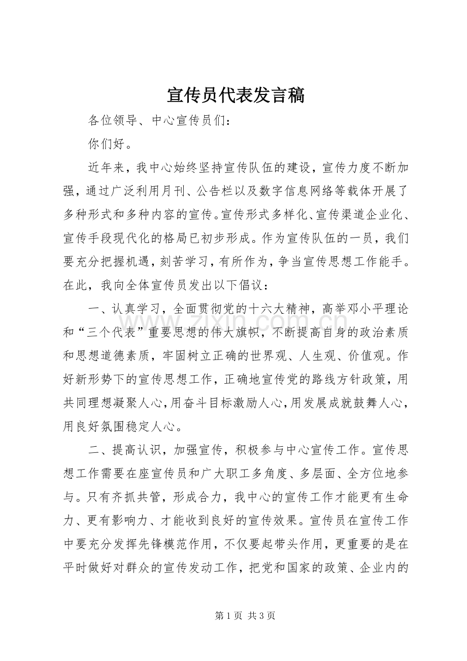 宣传员代表发言.docx_第1页