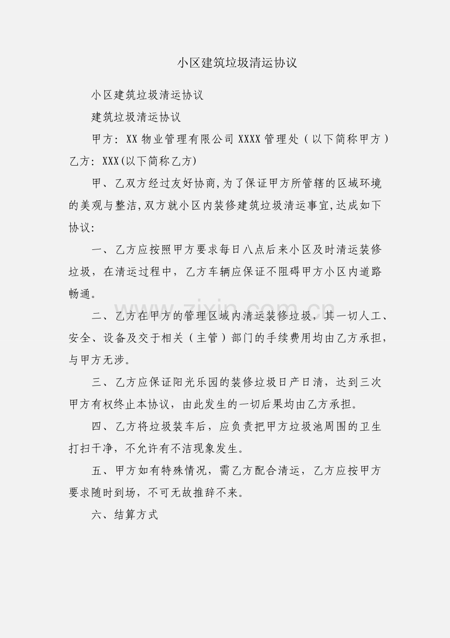 小区建筑垃圾清运协议.docx_第1页