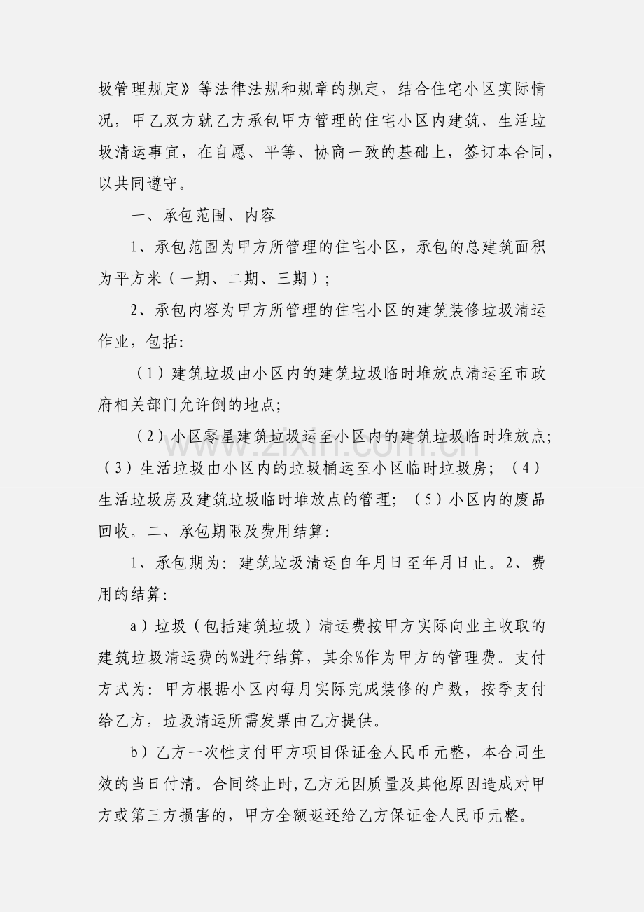 小区建筑垃圾清运协议.docx_第3页