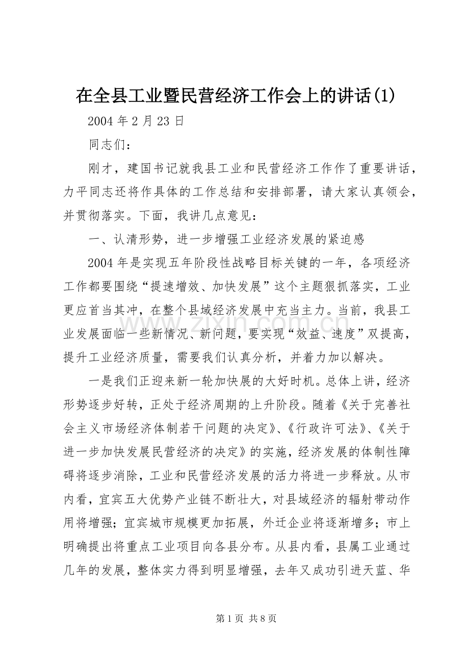 在全县工业暨民营经济工作会上的讲话(1).docx_第1页