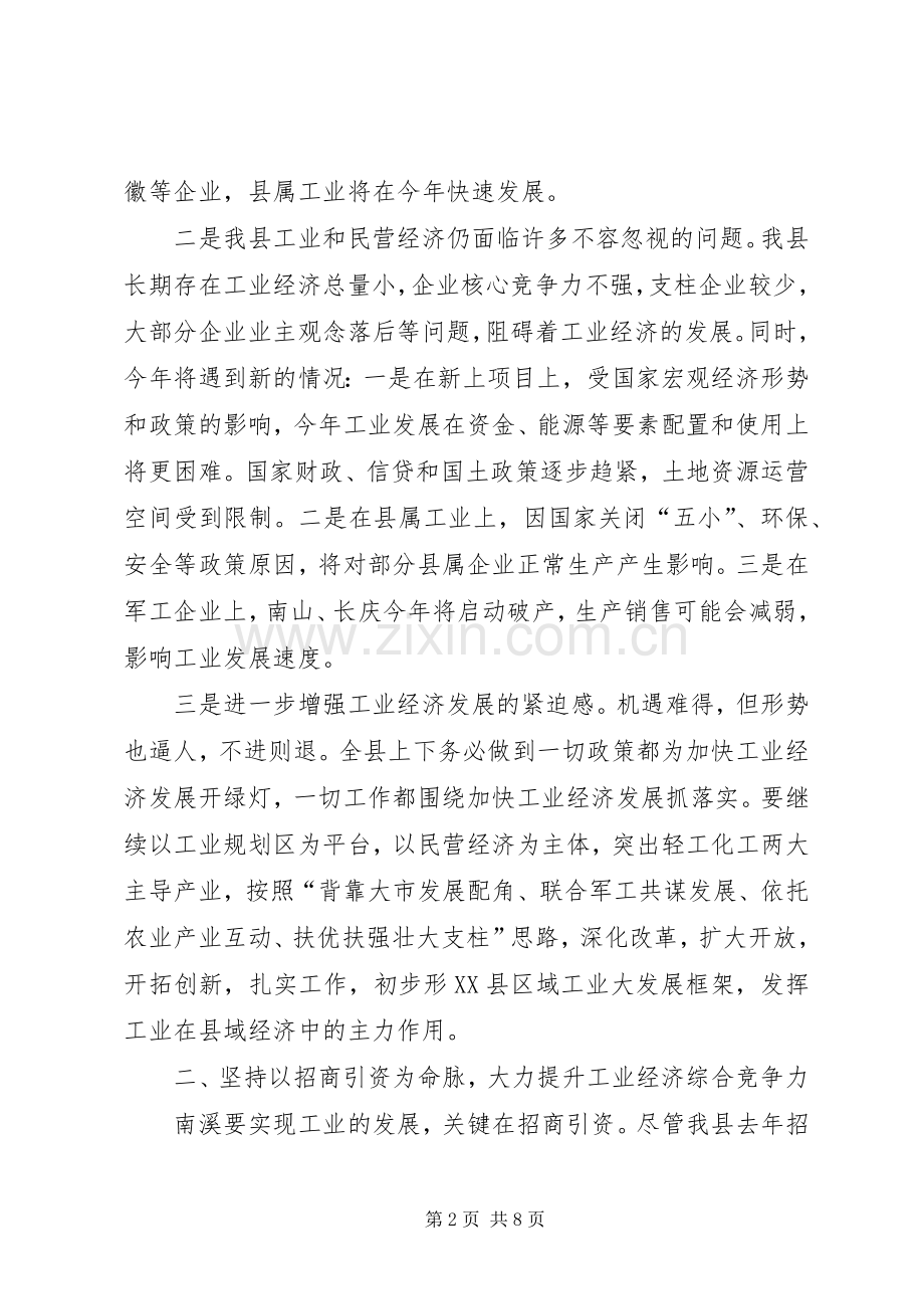 在全县工业暨民营经济工作会上的讲话(1).docx_第2页