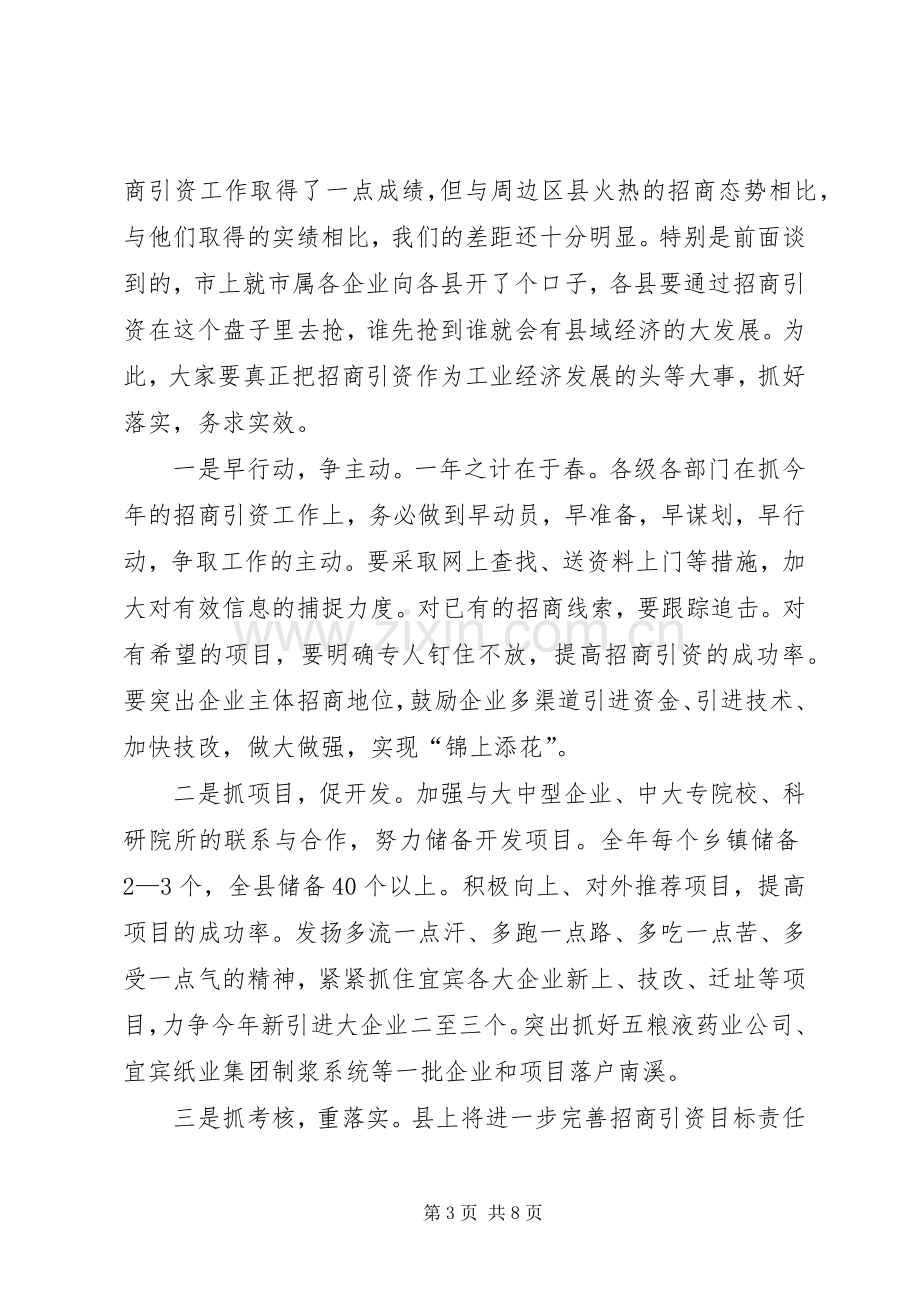 在全县工业暨民营经济工作会上的讲话(1).docx_第3页