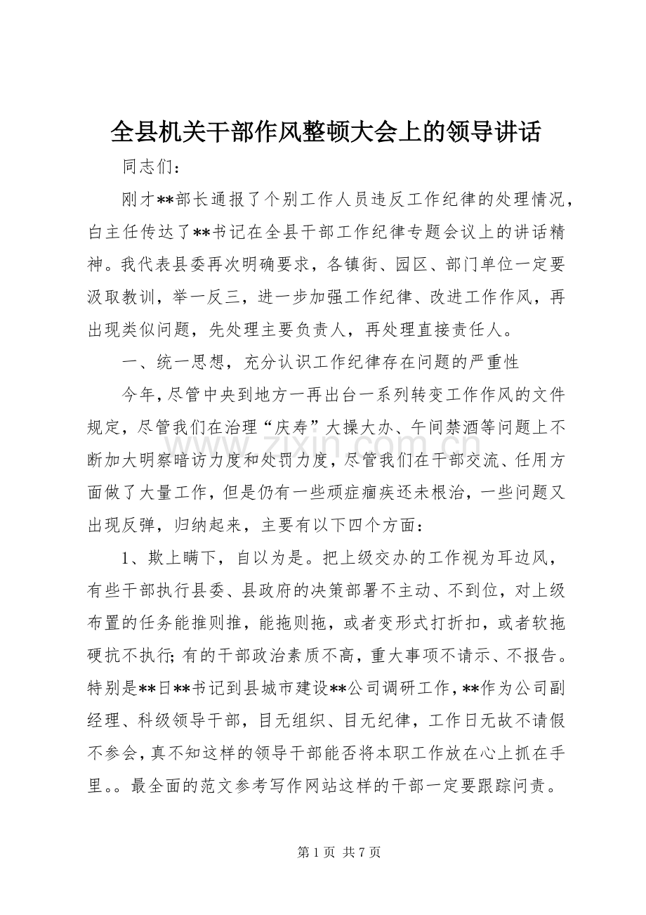 全县机关干部作风整顿大会上的领导讲话.docx_第1页