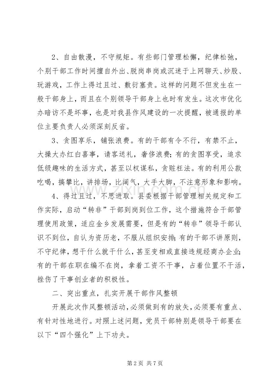 全县机关干部作风整顿大会上的领导讲话.docx_第2页