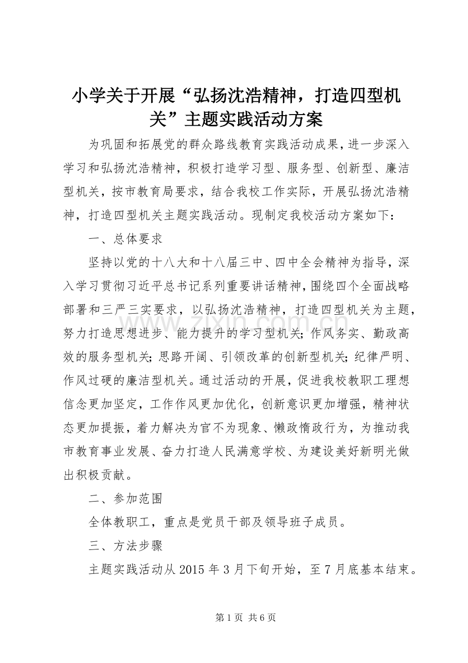 小学关于开展“弘扬沈浩精神打造四型机关”主题实践活动实施方案.docx_第1页