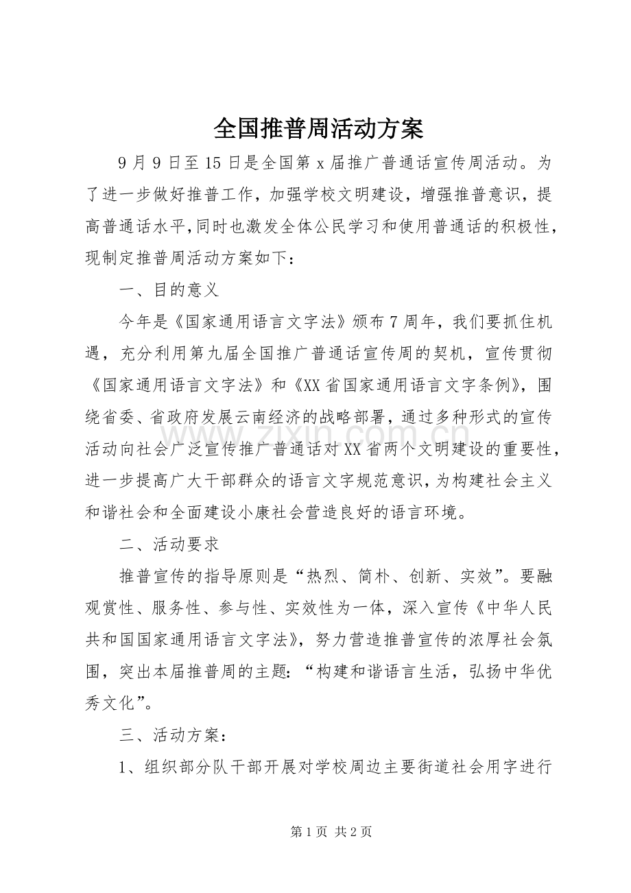 全国推普周活动实施方案.docx_第1页