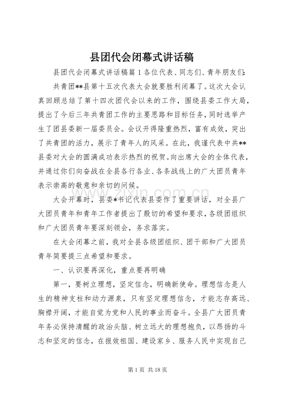 县团代会闭幕式讲话稿.docx_第1页