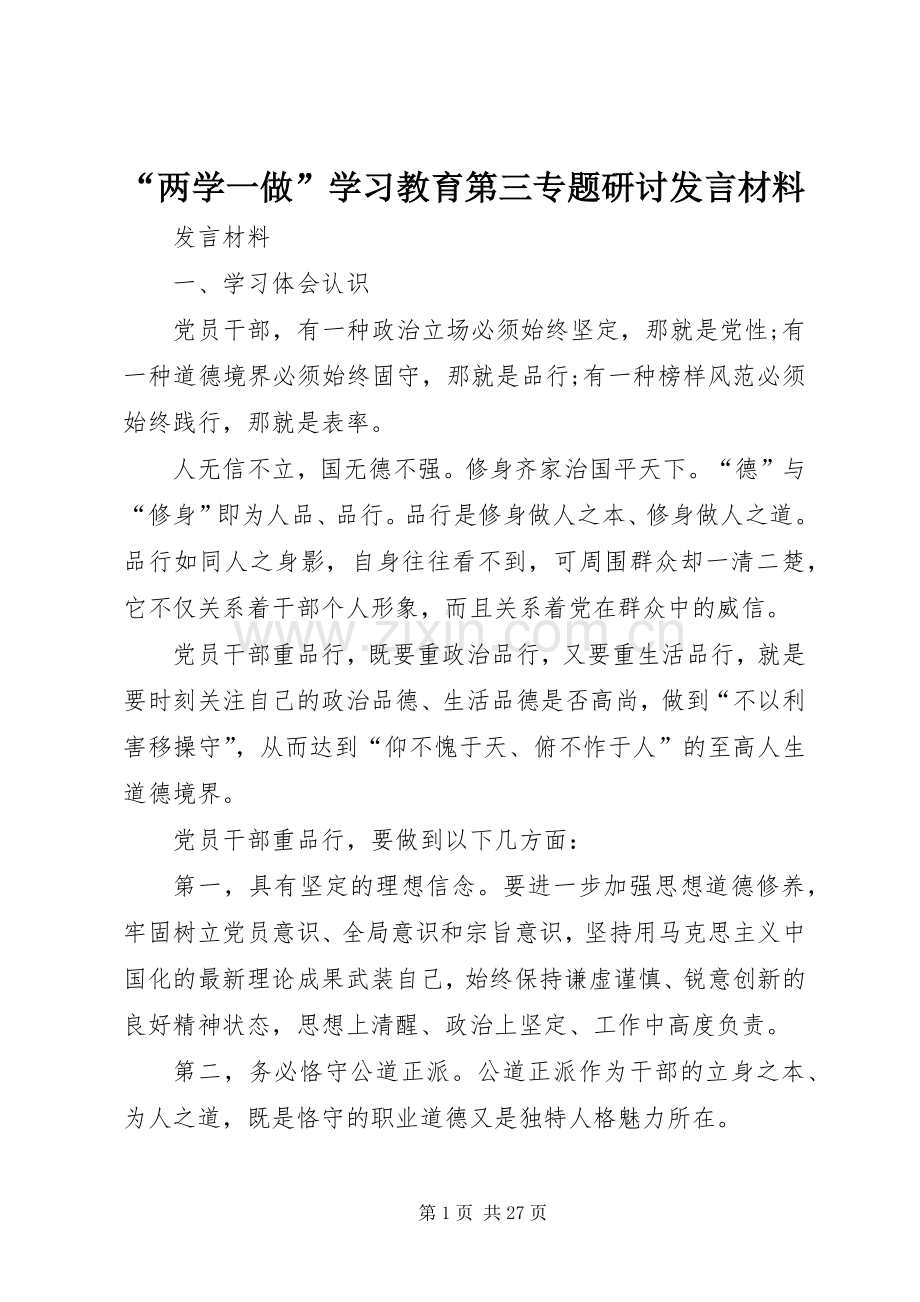 “两学一做”学习教育第三专题研讨发言材料提纲.docx_第1页