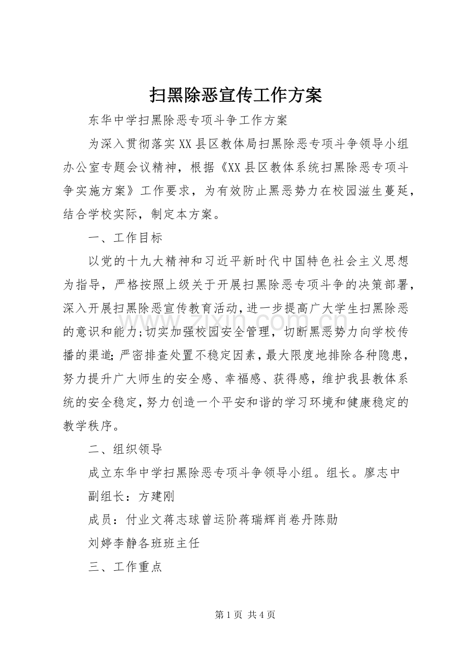 扫黑除恶宣传工作实施方案 .docx_第1页