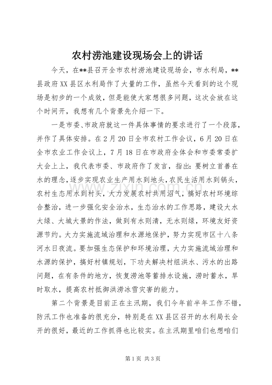 农村涝池建设现场会上的讲话.docx_第1页