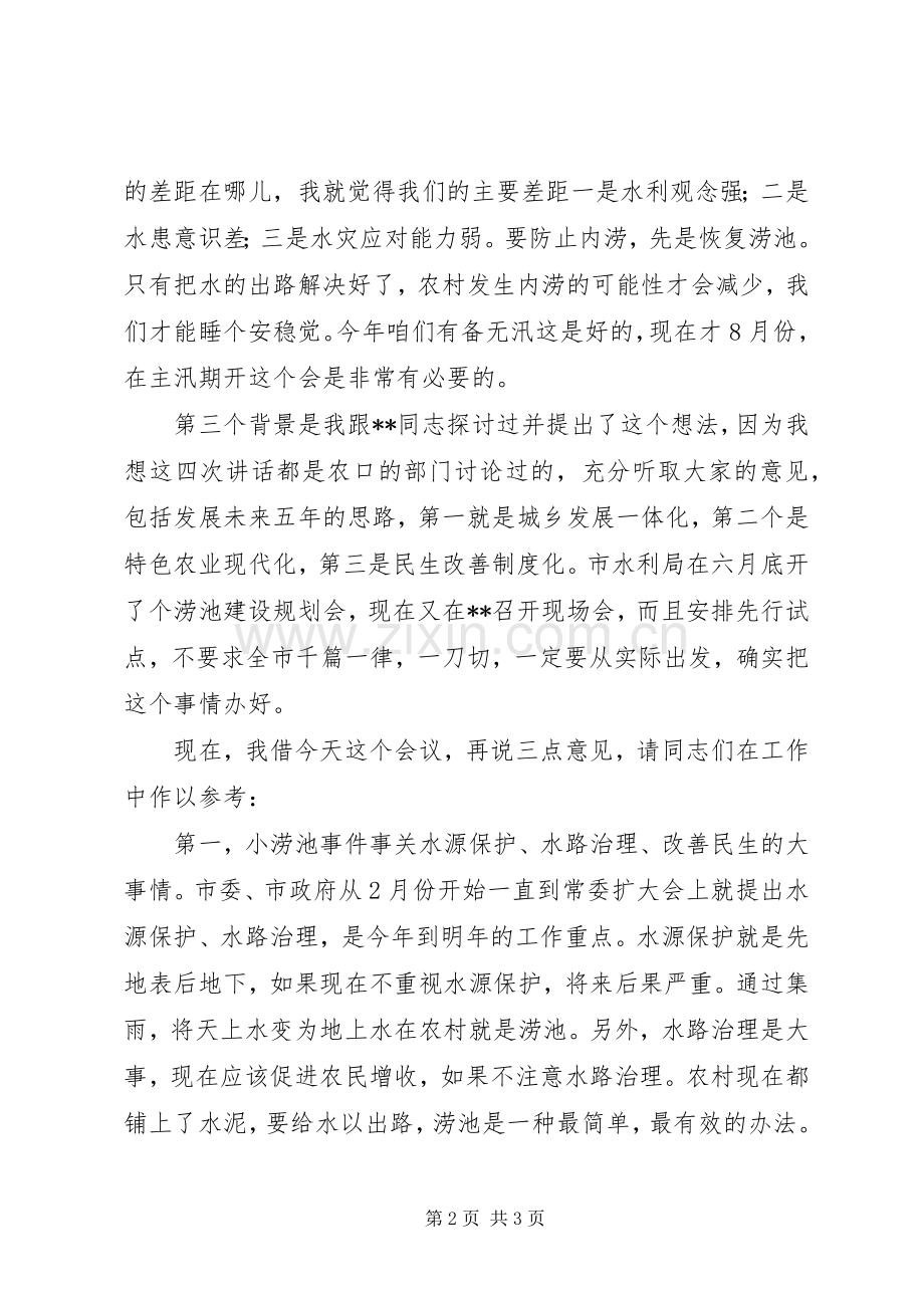 农村涝池建设现场会上的讲话.docx_第2页