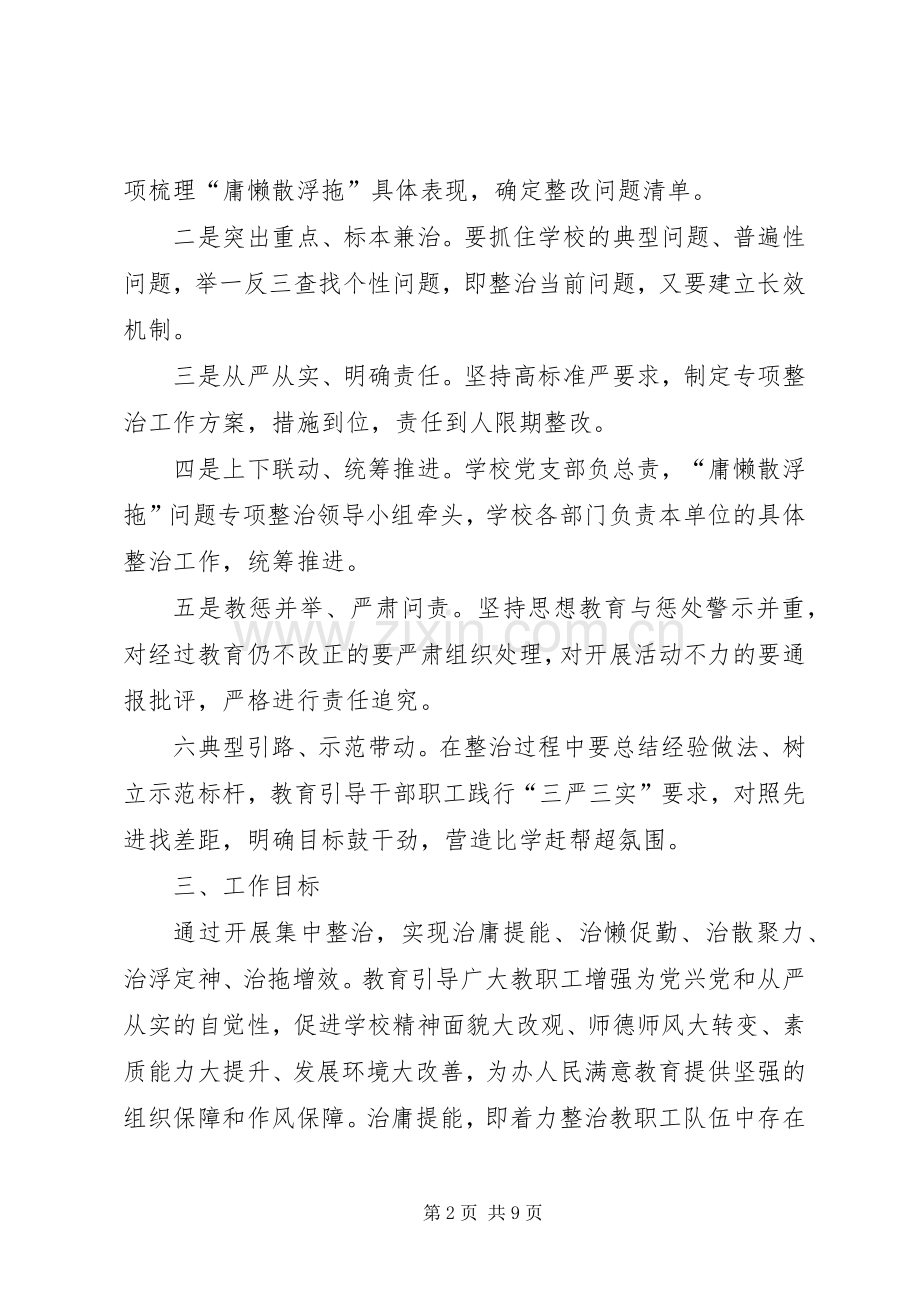 中学庸懒散浮拖问题整治工作方案.docx_第2页