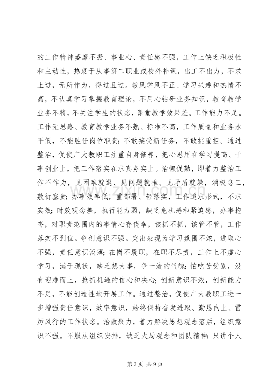 中学庸懒散浮拖问题整治工作方案.docx_第3页