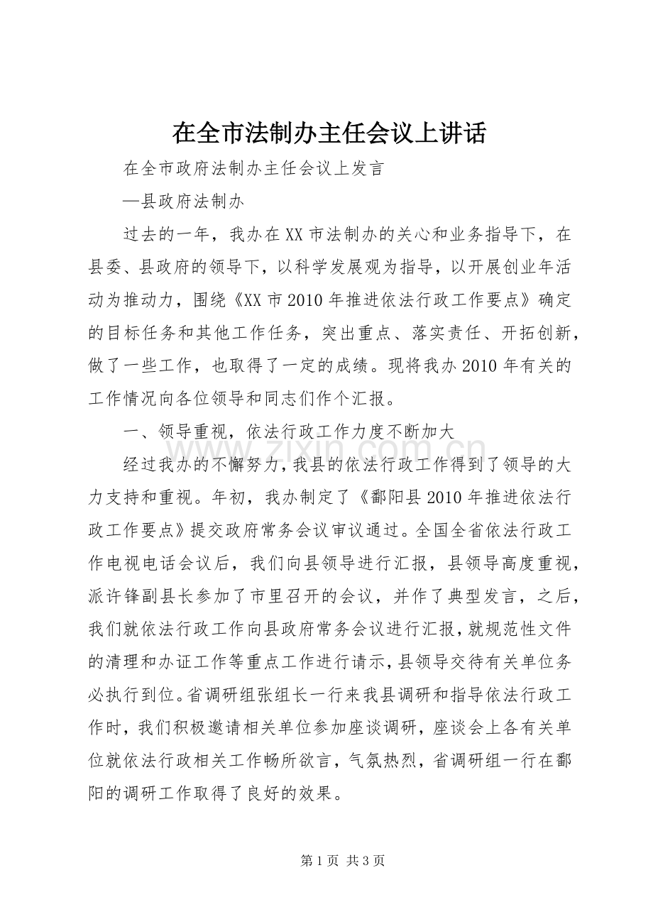 在全市法制办主任会议上讲话.docx_第1页