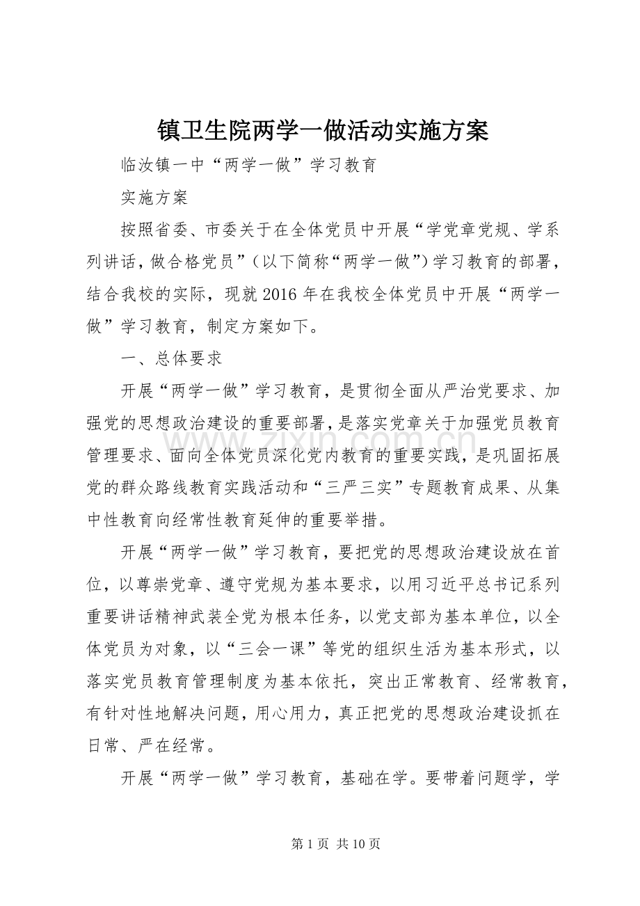 镇卫生院两学一做活动方案 .docx_第1页