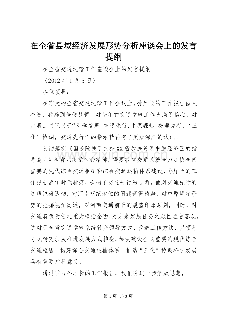 在全省县域经济发展形势分析座谈会上的发言提纲范文.docx_第1页