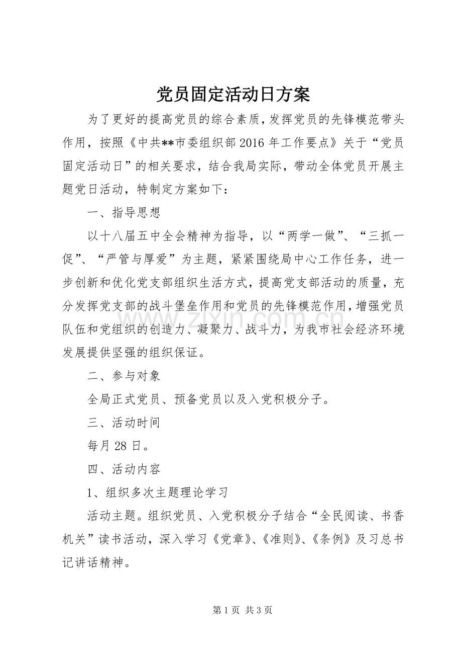 党员固定活动日实施方案 .docx_第1页