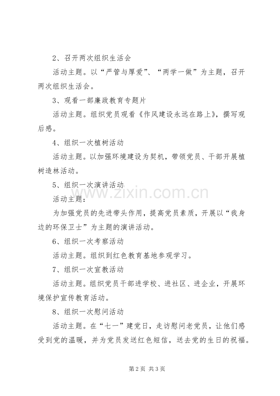 党员固定活动日实施方案 .docx_第2页