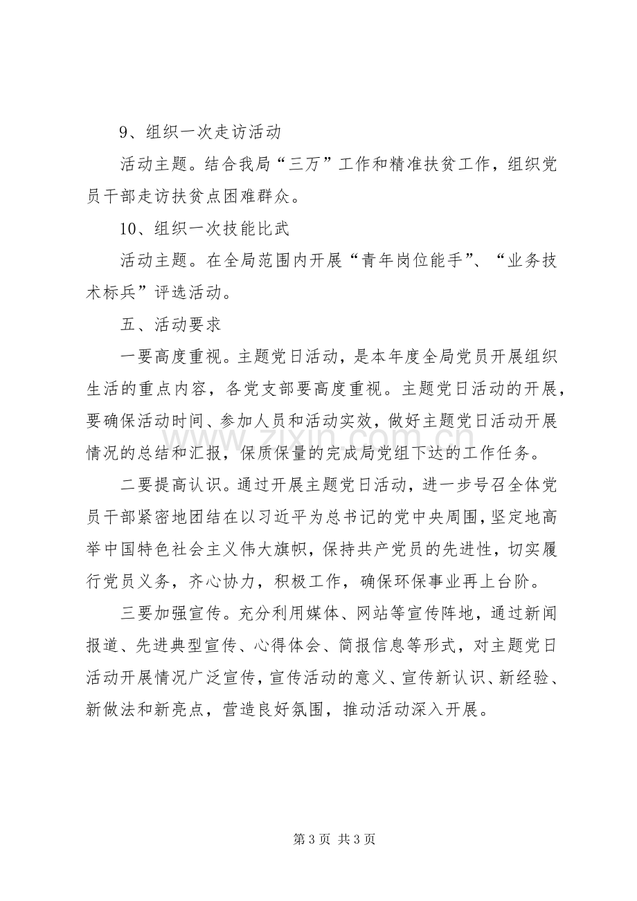 党员固定活动日实施方案 .docx_第3页