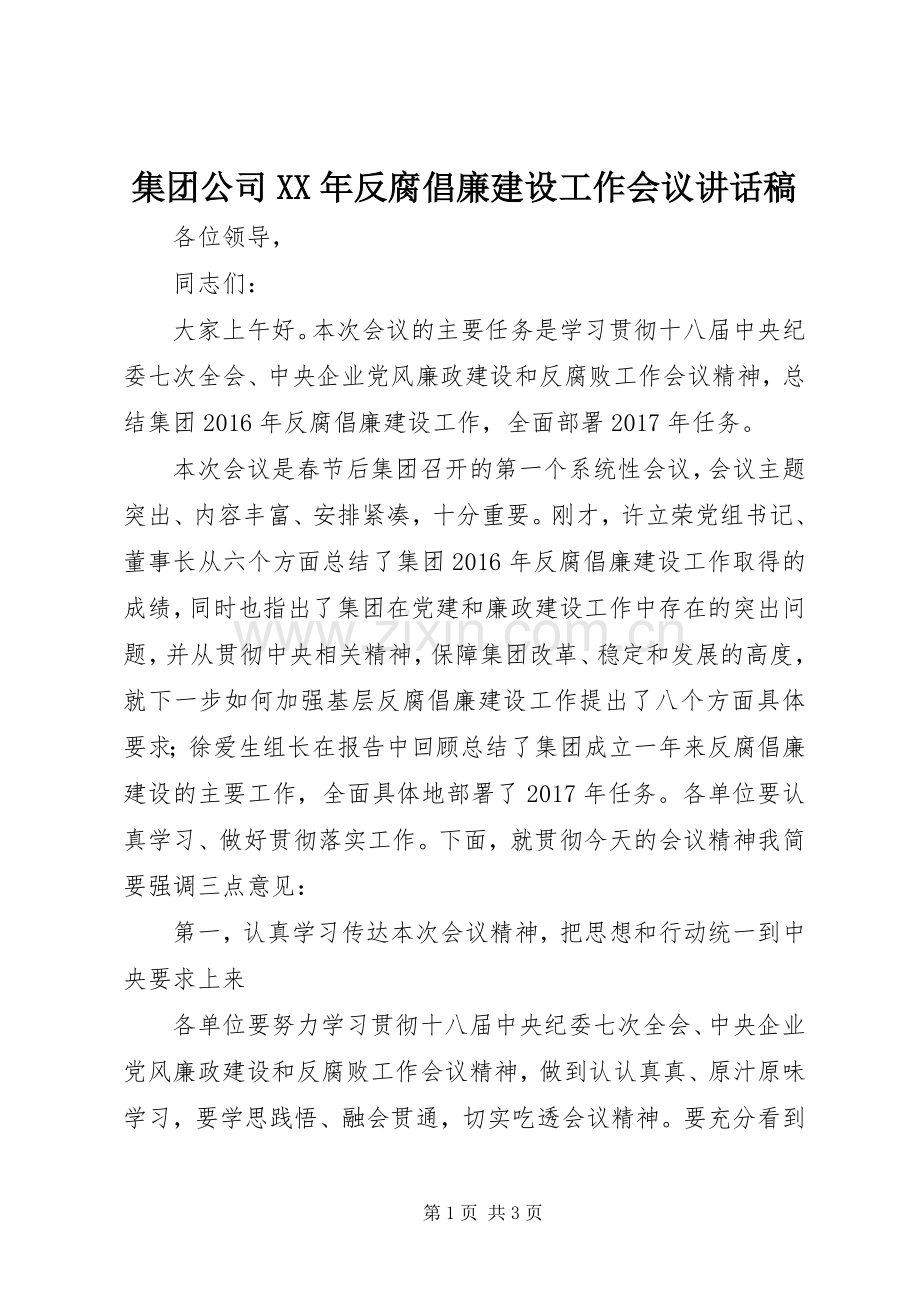 集团公司XX年反腐倡廉建设工作会议讲话稿.docx_第1页