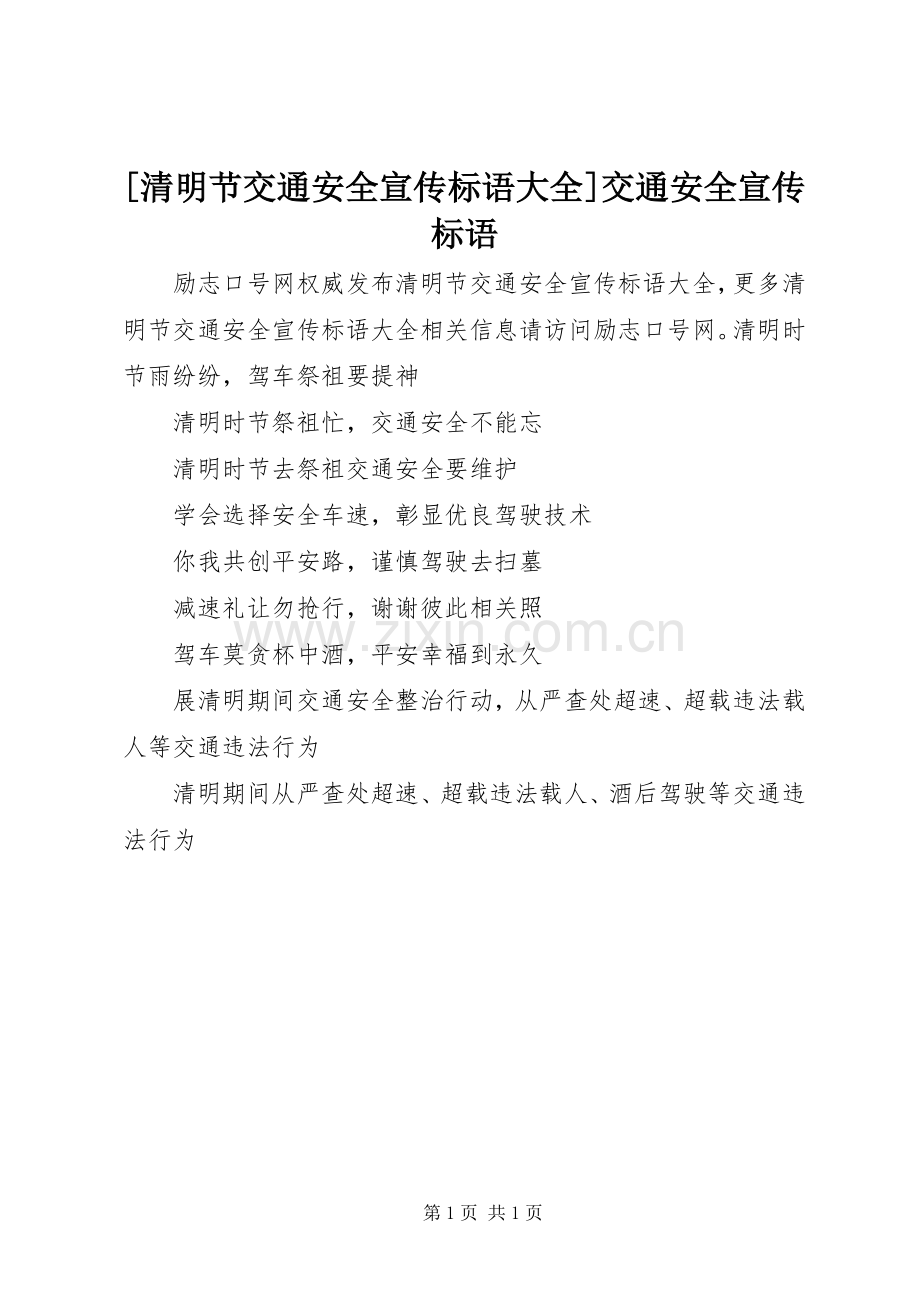 [清明节交通安全宣传标语大全]交通安全宣传标语.docx_第1页