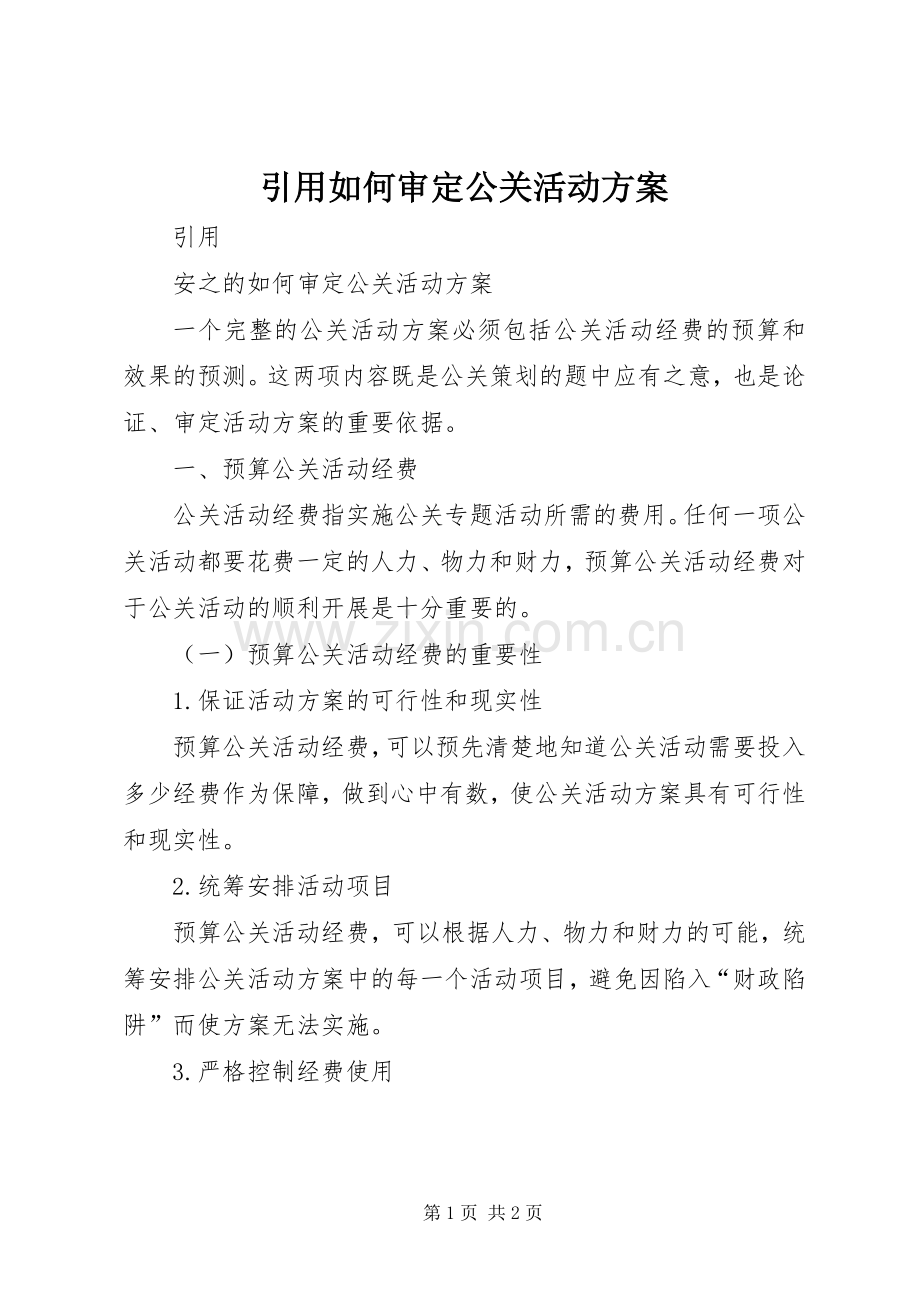 引用如何审定公关活动实施方案.docx_第1页