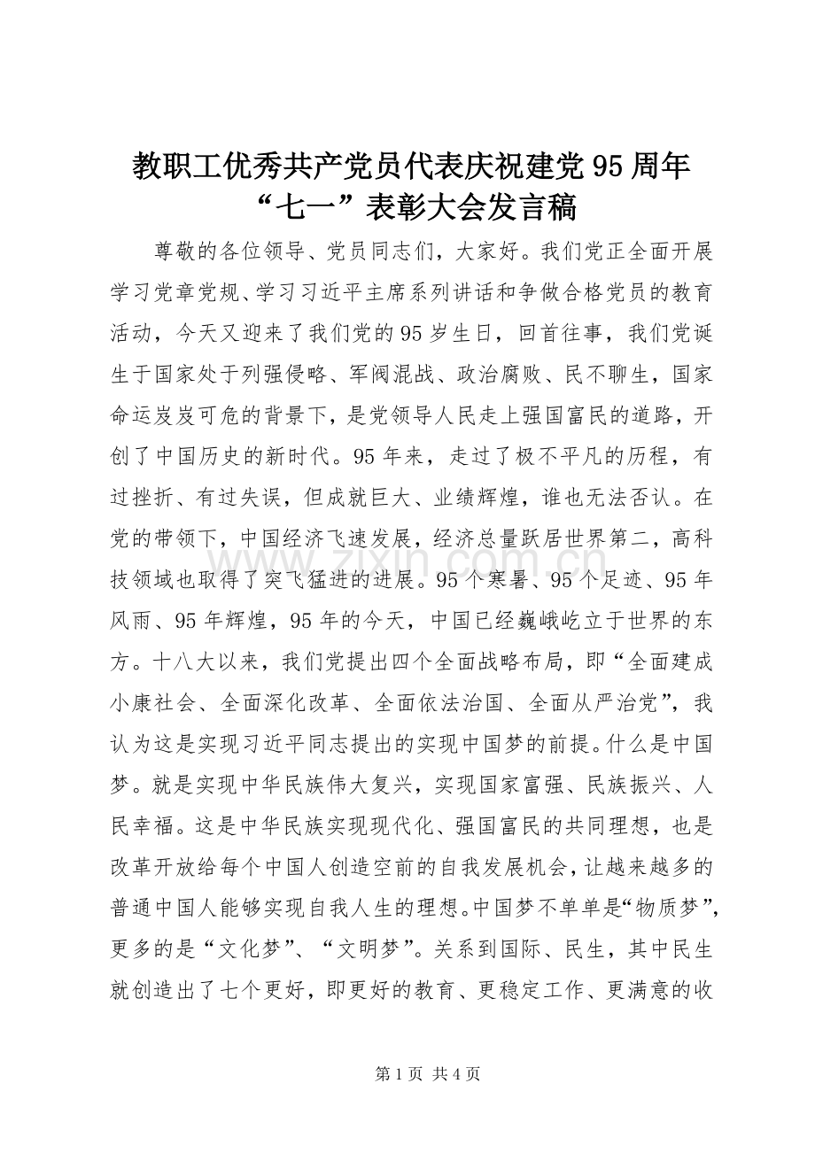 教职工优秀共产党员代表庆祝建党95周年“七一”表彰大会发言稿.docx_第1页