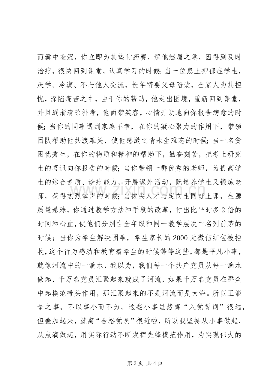 教职工优秀共产党员代表庆祝建党95周年“七一”表彰大会发言稿.docx_第3页