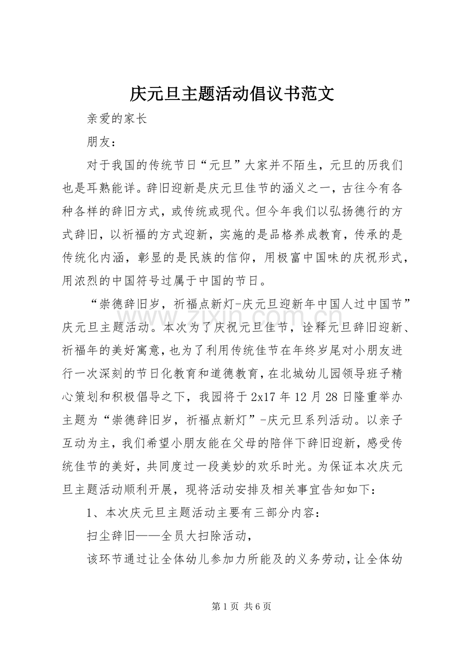 庆元旦主题活动倡议书范文.docx_第1页